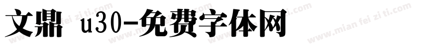 文鼎 u30字体转换